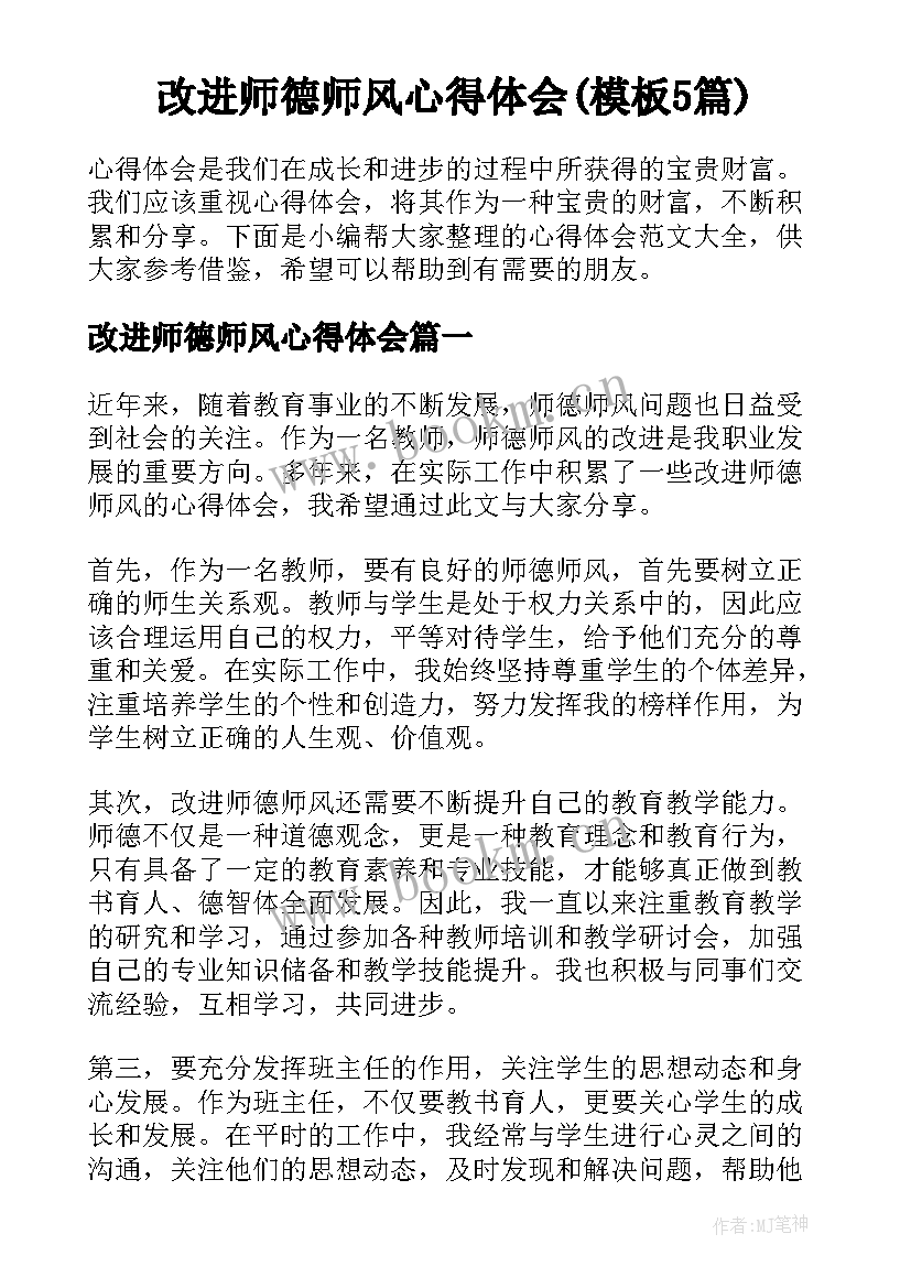 改进师德师风心得体会(模板5篇)