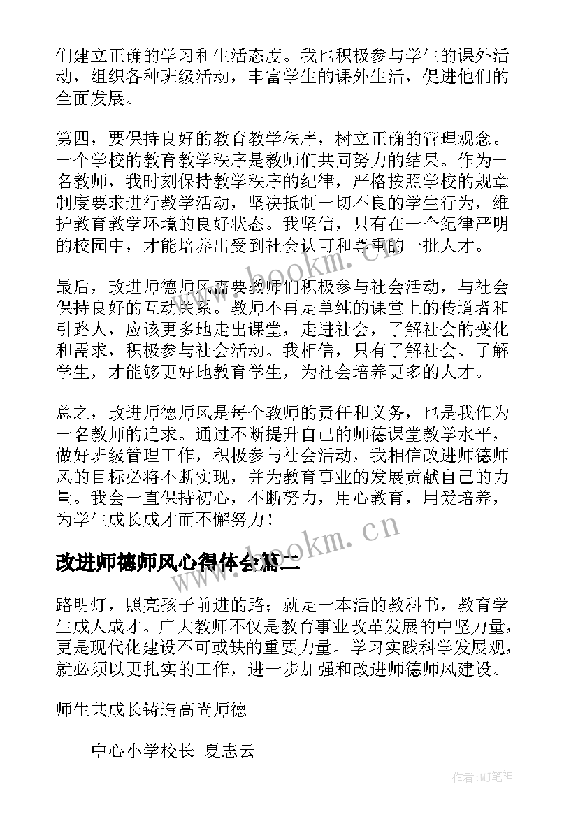 改进师德师风心得体会(模板5篇)