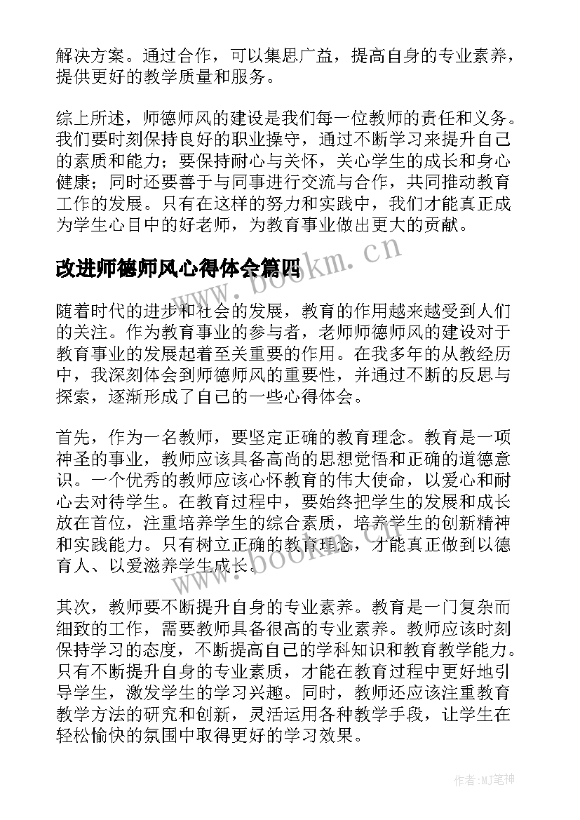 改进师德师风心得体会(模板5篇)