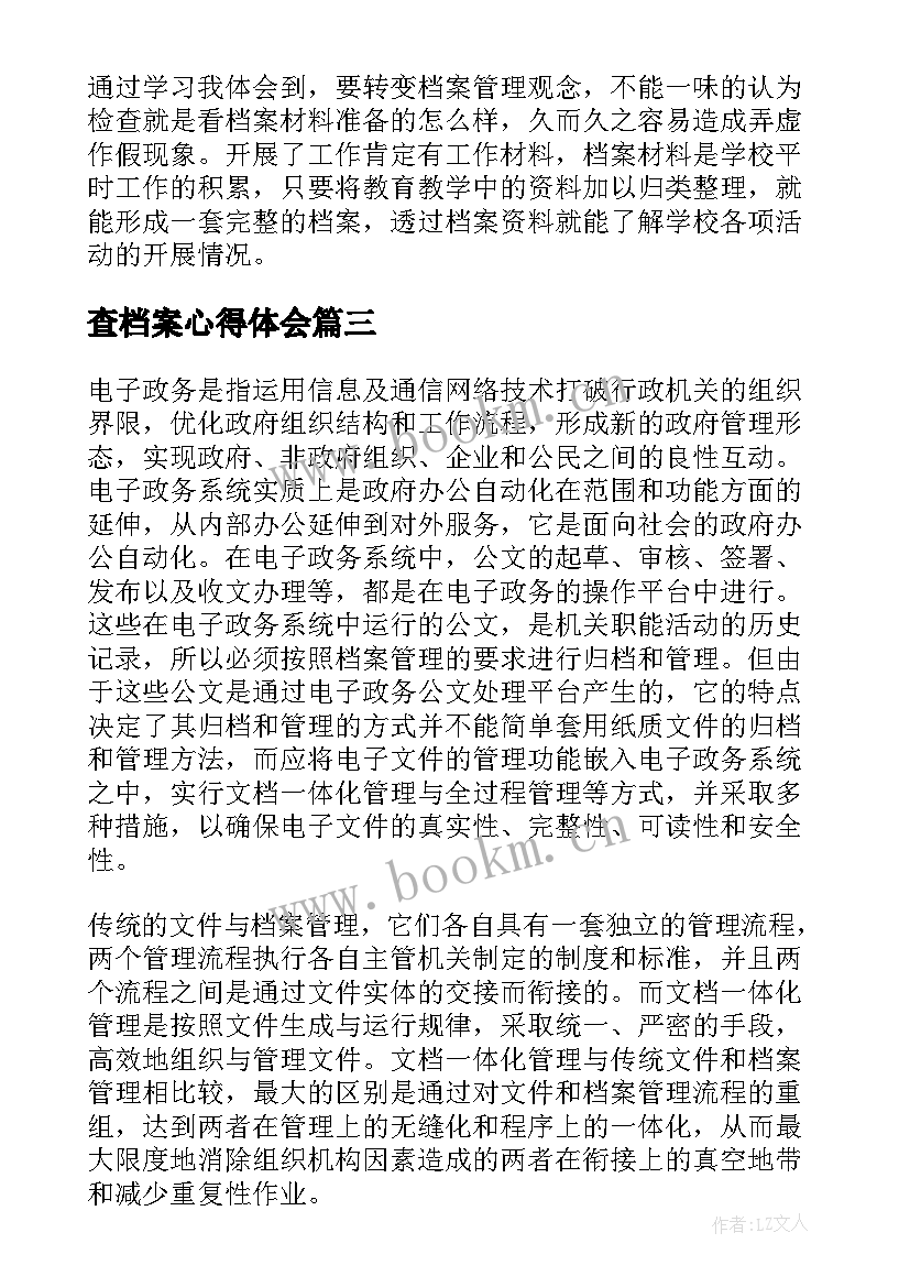 最新查档案心得体会(模板10篇)