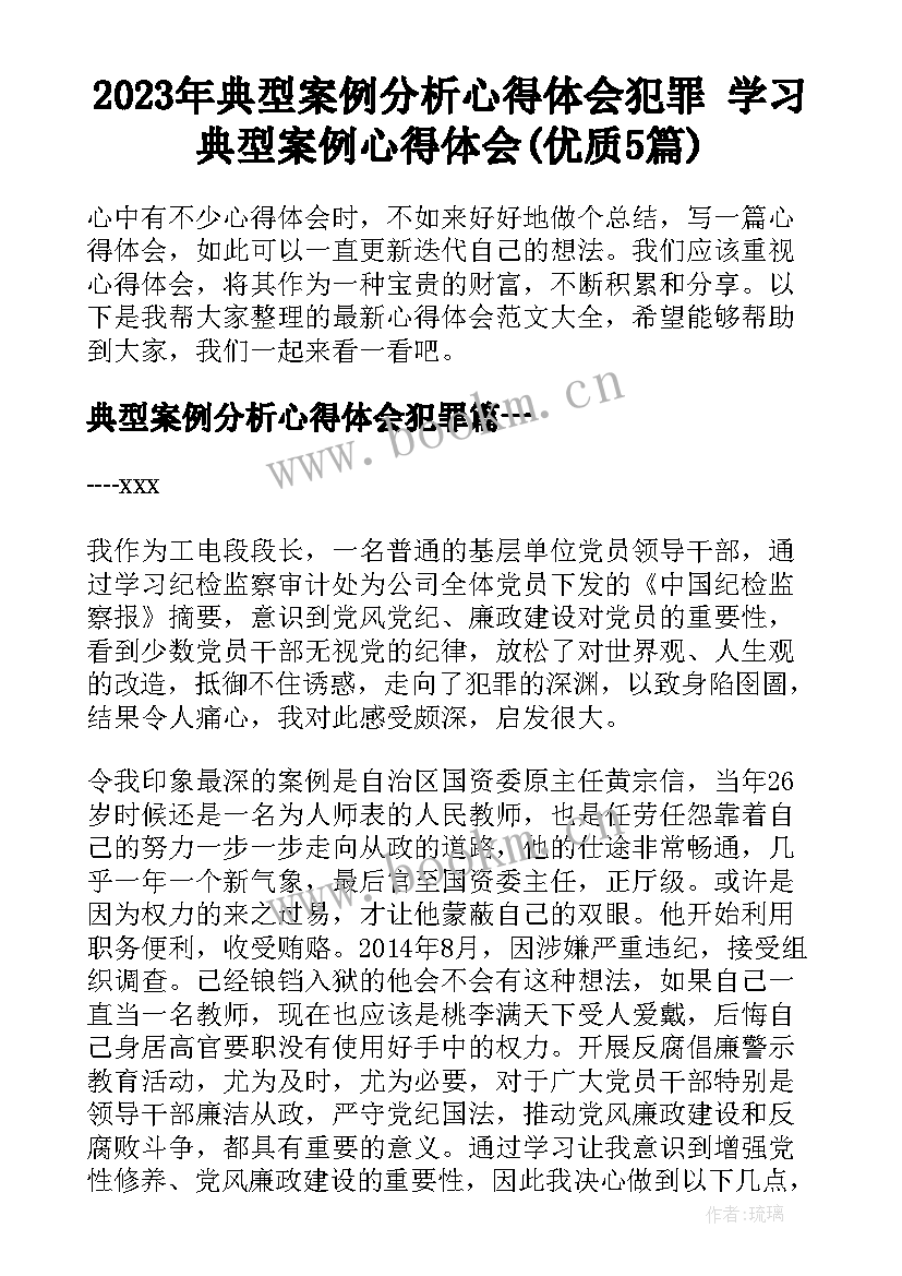 2023年典型案例分析心得体会犯罪 学习典型案例心得体会(优质5篇)