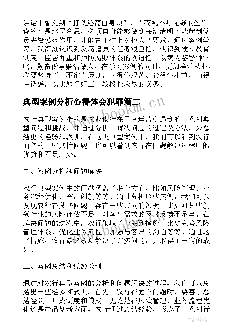 2023年典型案例分析心得体会犯罪 学习典型案例心得体会(优质5篇)