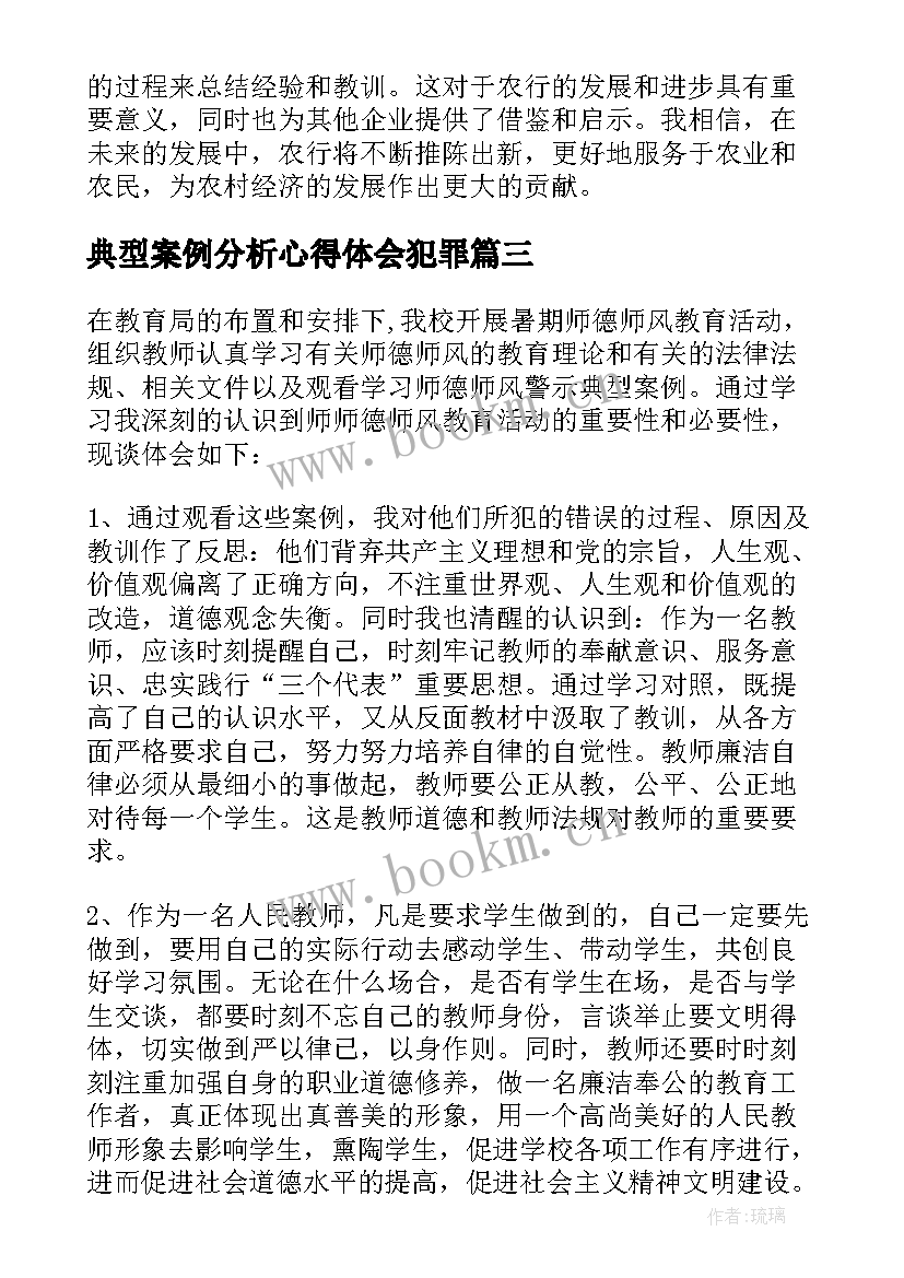 2023年典型案例分析心得体会犯罪 学习典型案例心得体会(优质5篇)