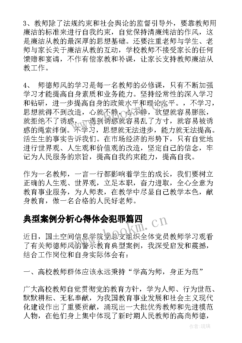 2023年典型案例分析心得体会犯罪 学习典型案例心得体会(优质5篇)