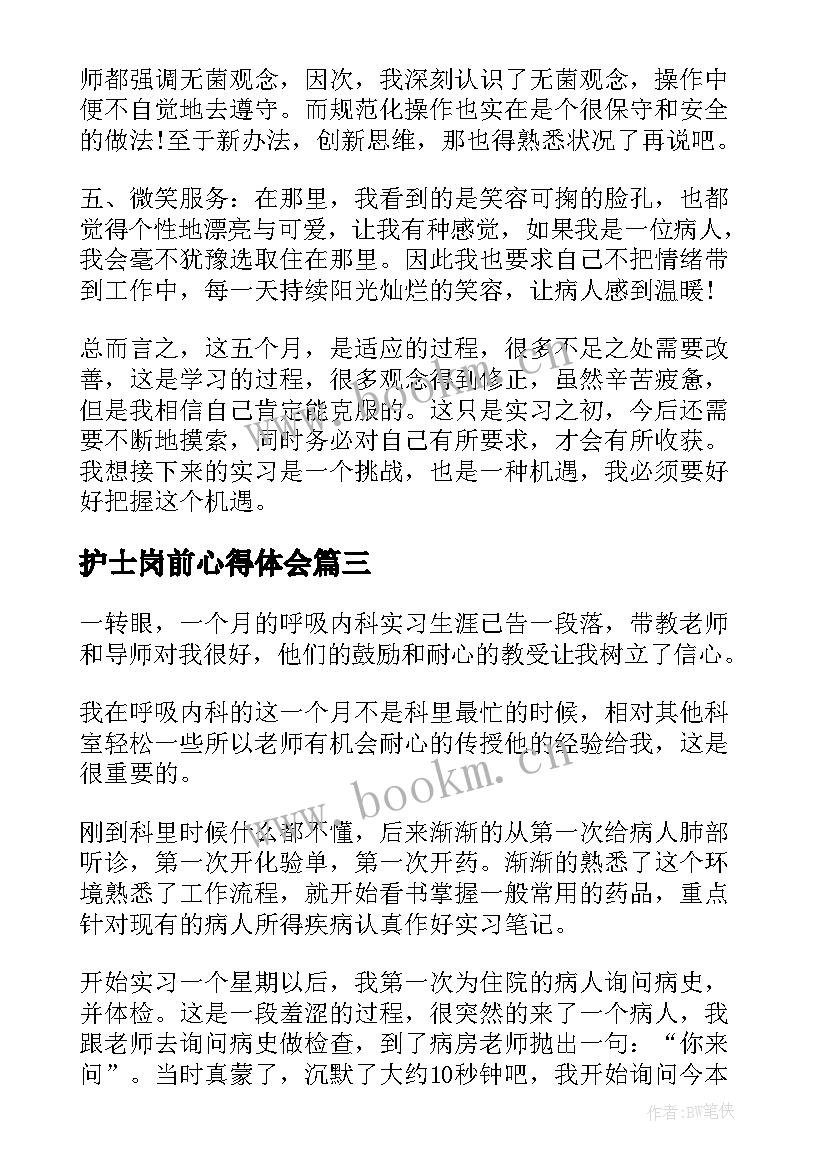 护士岗前心得体会 护士实习岗前心得体会(优秀5篇)