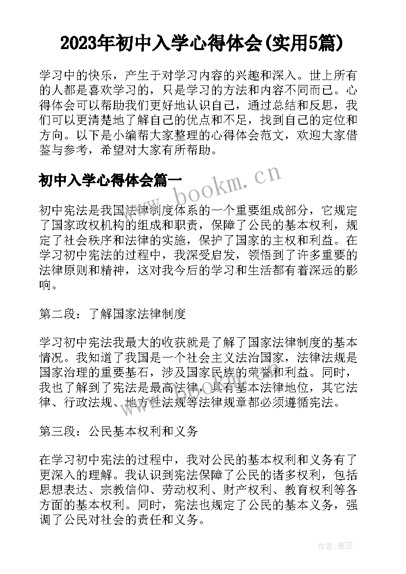 2023年初中入学心得体会(实用5篇)