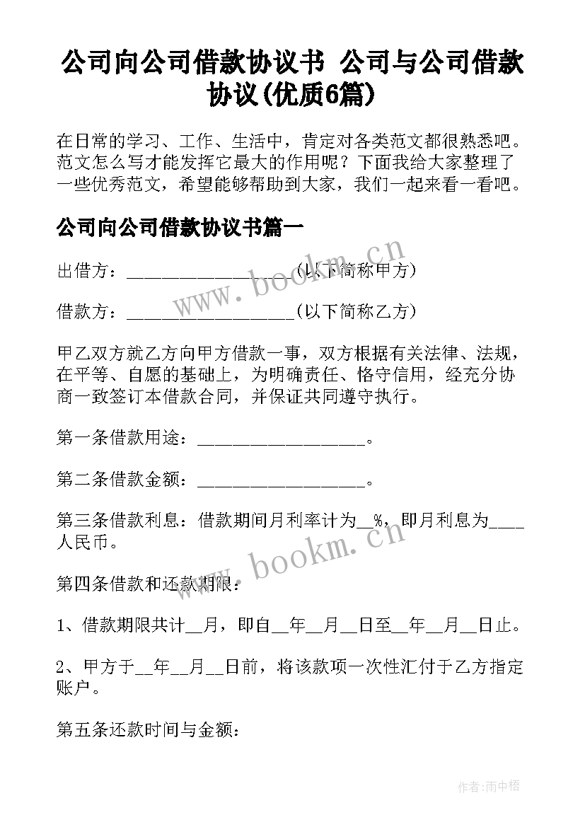 公司向公司借款协议书 公司与公司借款协议(优质6篇)