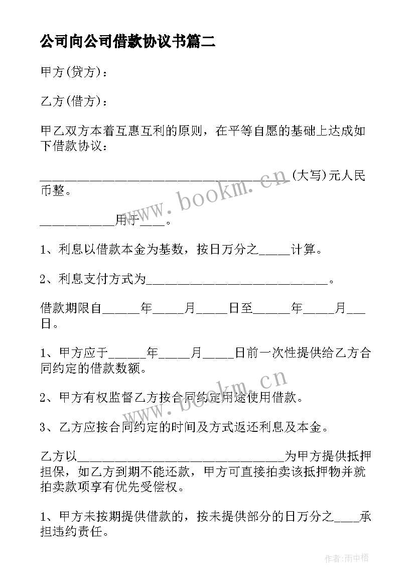 公司向公司借款协议书 公司与公司借款协议(优质6篇)