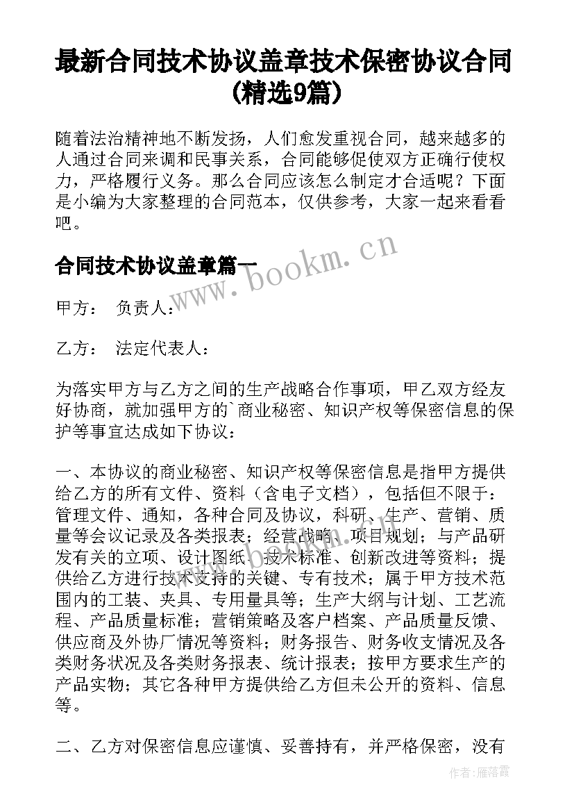 最新合同技术协议盖章 技术保密协议合同(精选9篇)