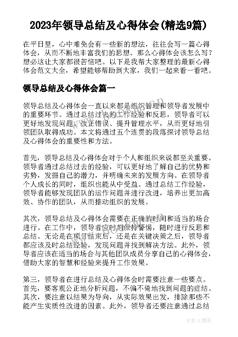 2023年领导总结及心得体会(精选9篇)