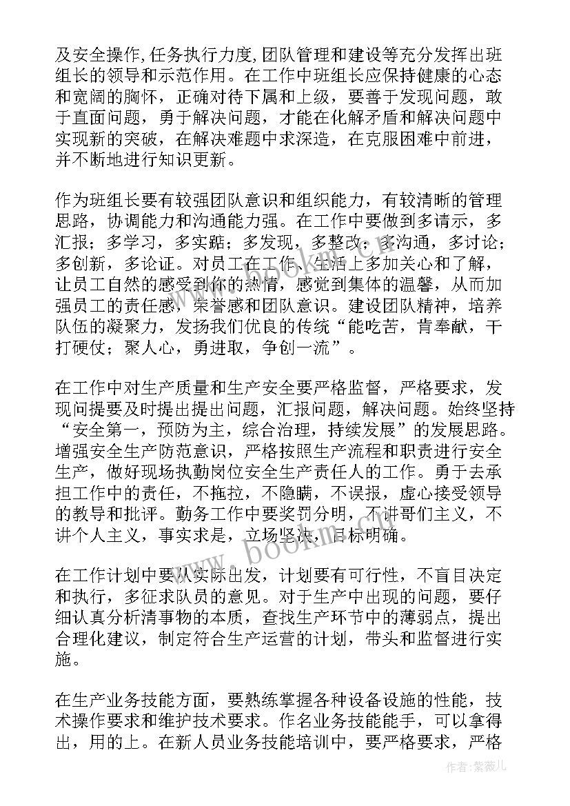 最新班组安全生产心得体会 班组长安全培训心得体会(大全5篇)