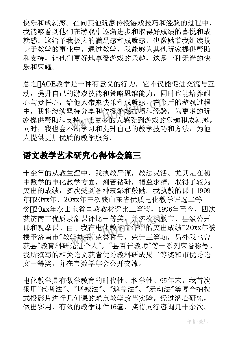 2023年语文教学艺术研究心得体会(优质9篇)