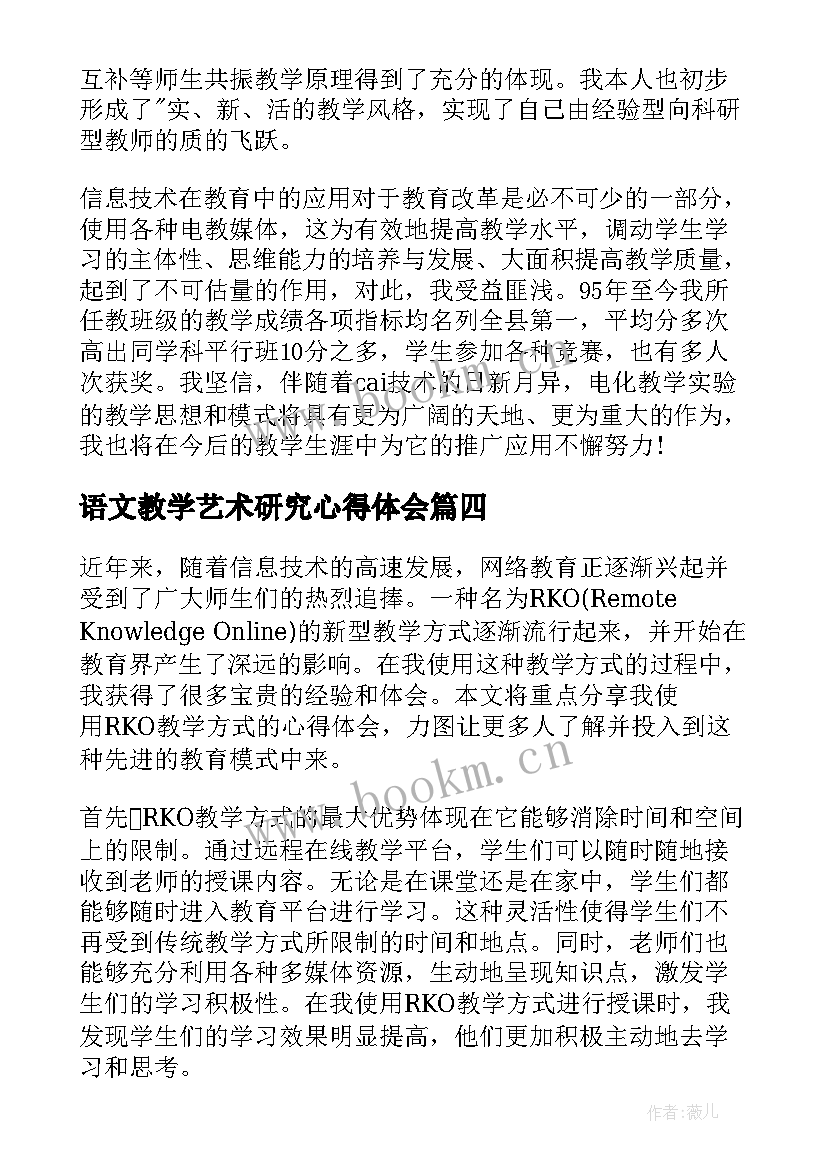 2023年语文教学艺术研究心得体会(优质9篇)