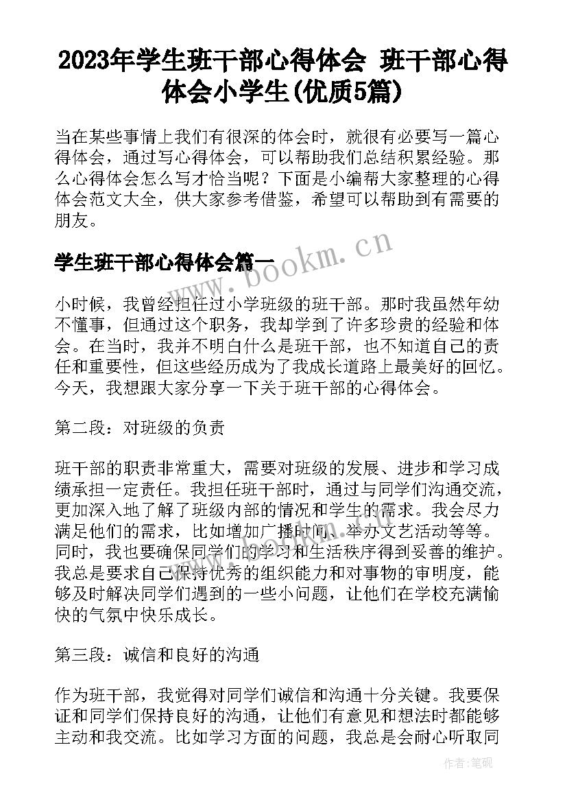 2023年学生班干部心得体会 班干部心得体会小学生(优质5篇)