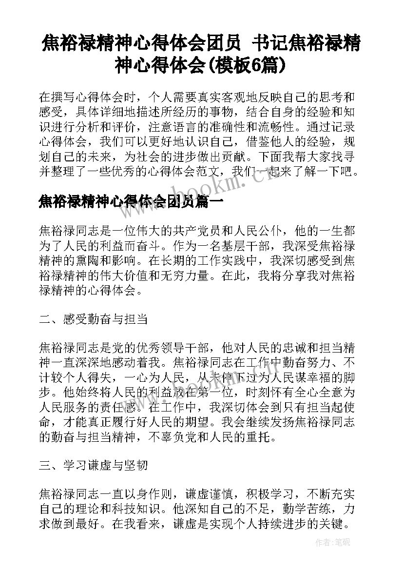 焦裕禄精神心得体会团员 书记焦裕禄精神心得体会(模板6篇)