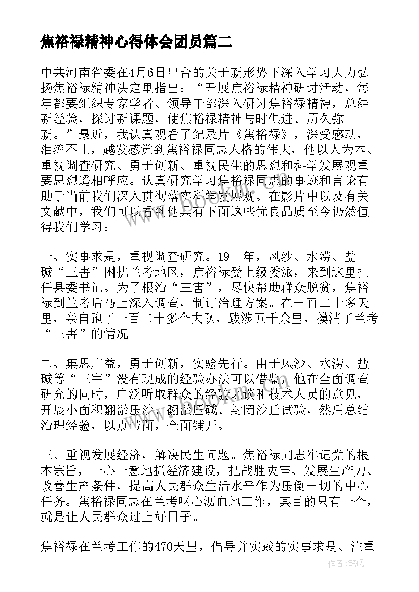 焦裕禄精神心得体会团员 书记焦裕禄精神心得体会(模板6篇)