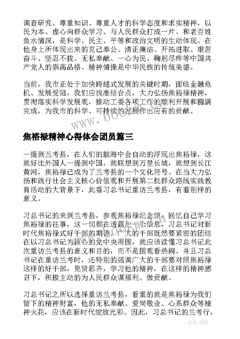 焦裕禄精神心得体会团员 书记焦裕禄精神心得体会(模板6篇)