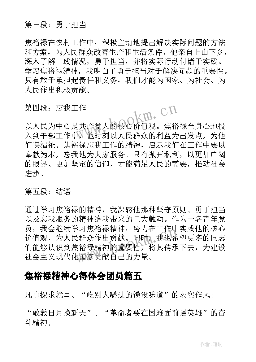 焦裕禄精神心得体会团员 书记焦裕禄精神心得体会(模板6篇)