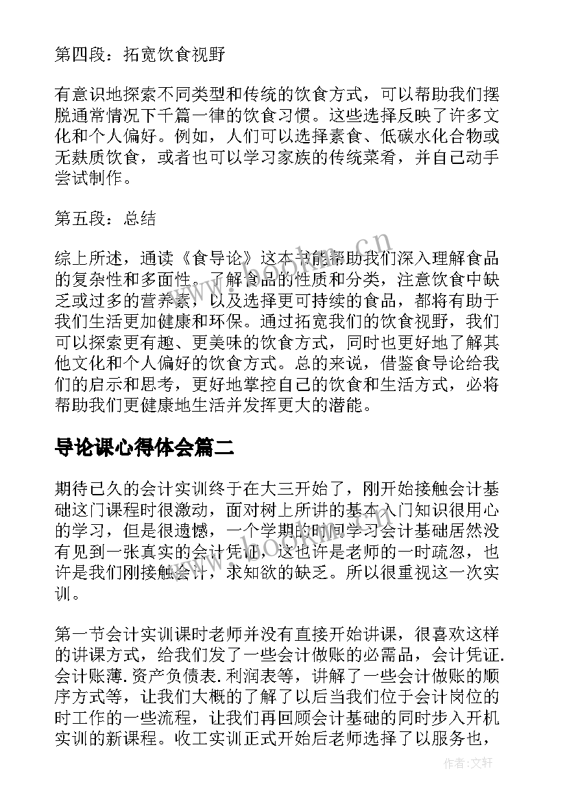 最新导论课心得体会 食导论心得体会(模板10篇)