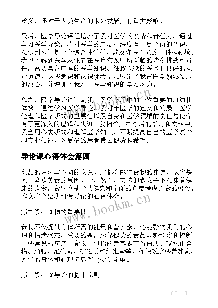 最新导论课心得体会 食导论心得体会(模板10篇)