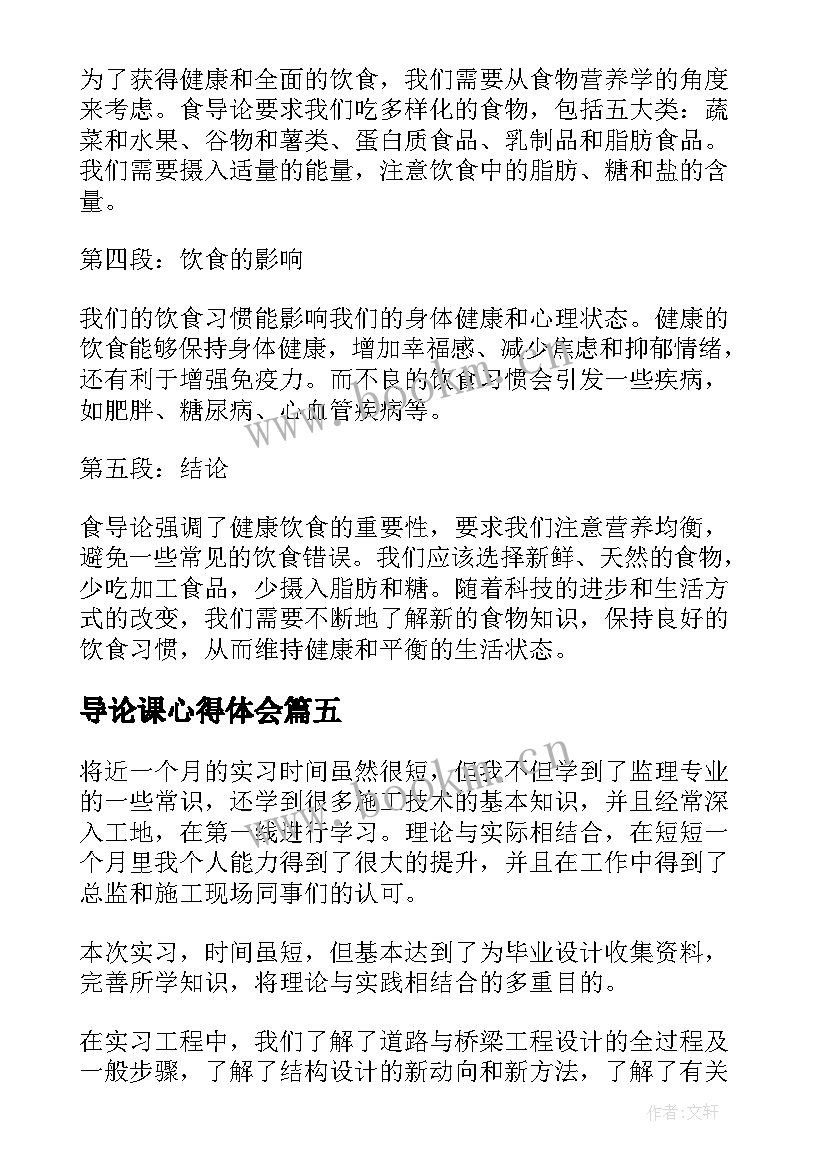 最新导论课心得体会 食导论心得体会(模板10篇)