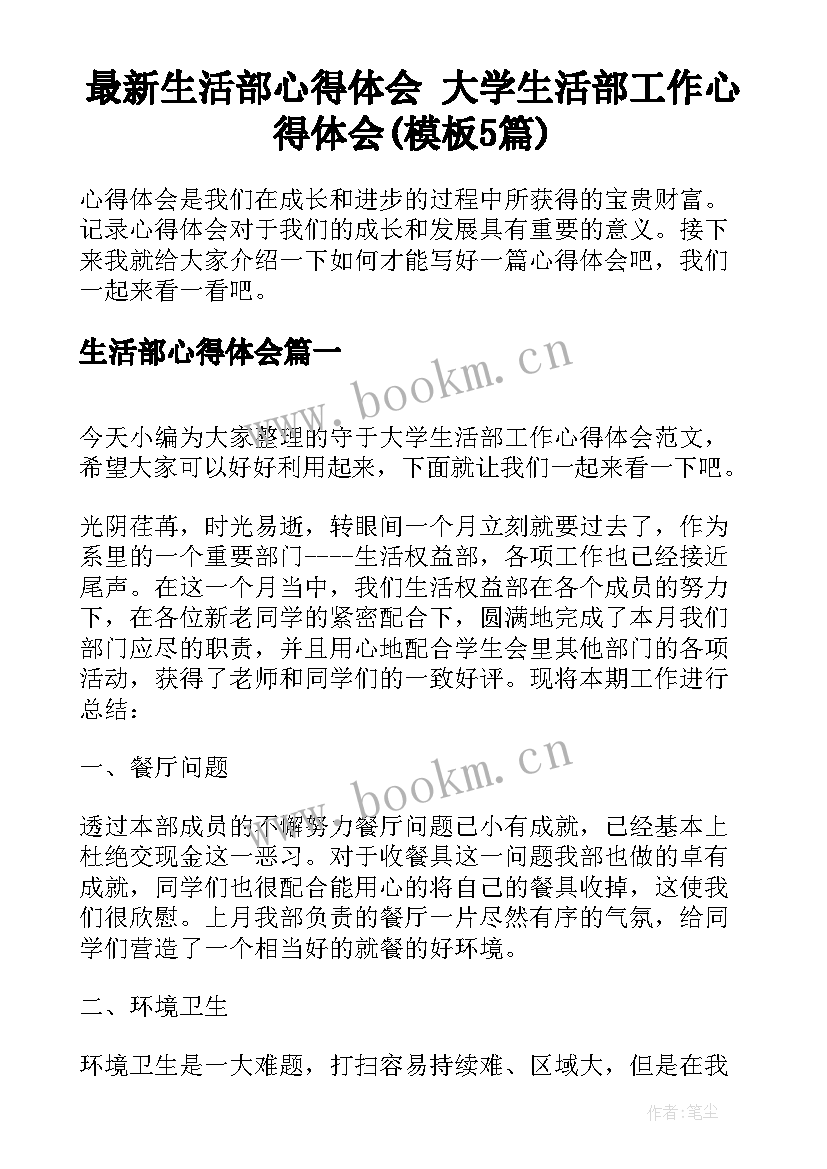 最新生活部心得体会 大学生活部工作心得体会(模板5篇)