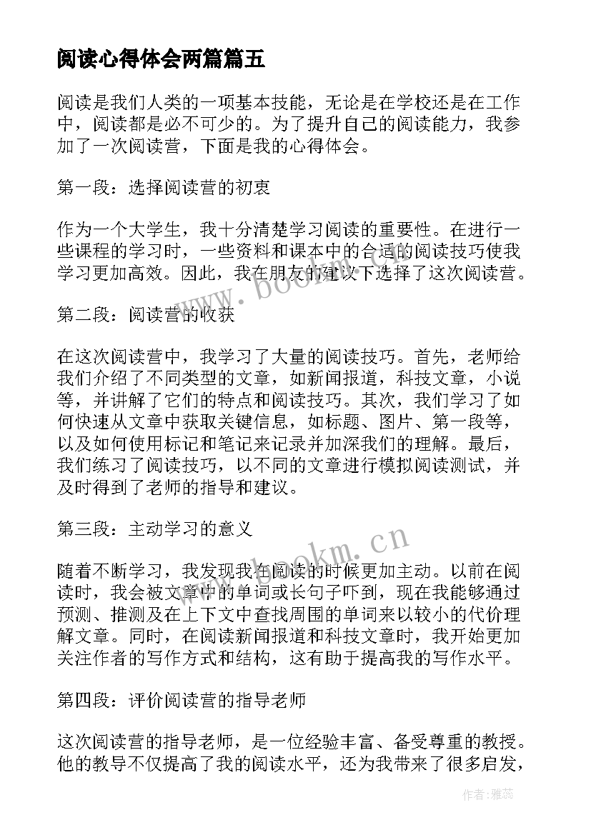 阅读心得体会两篇 阅读社心得体会(实用7篇)