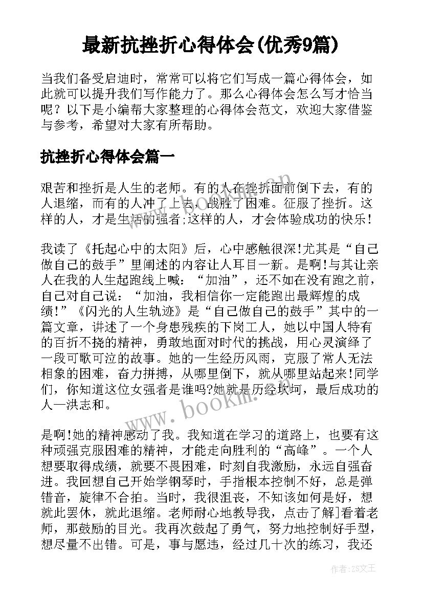 最新抗挫折心得体会(优秀9篇)