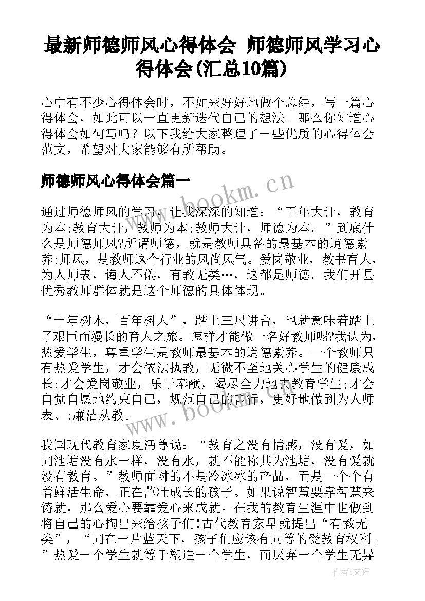 最新师德师风心得体会 师德师风学习心得体会(汇总10篇)