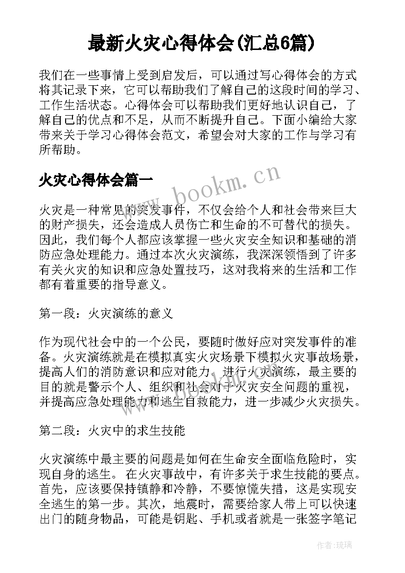 最新火灾心得体会(汇总6篇)