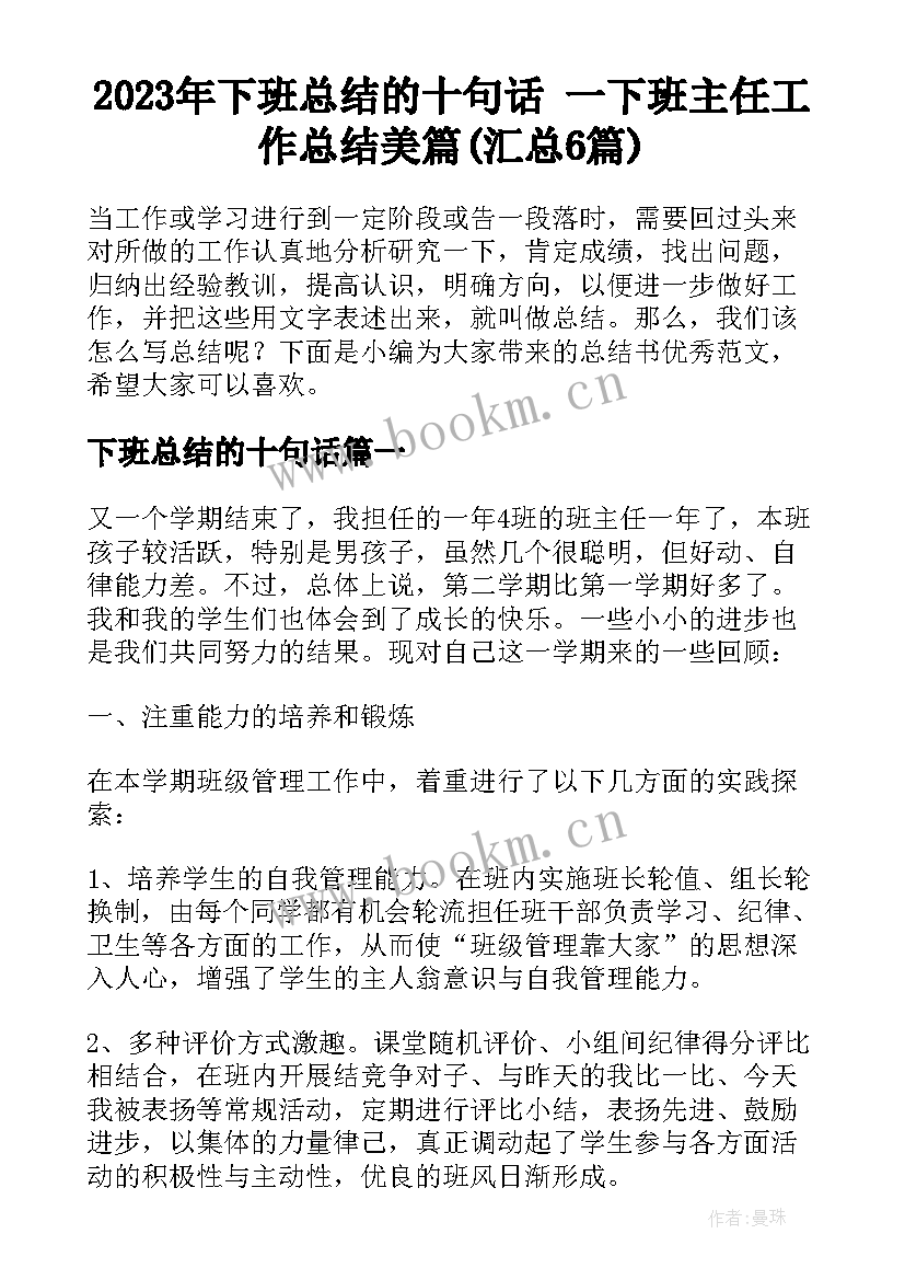 2023年下班总结的十句话 一下班主任工作总结美篇(汇总6篇)