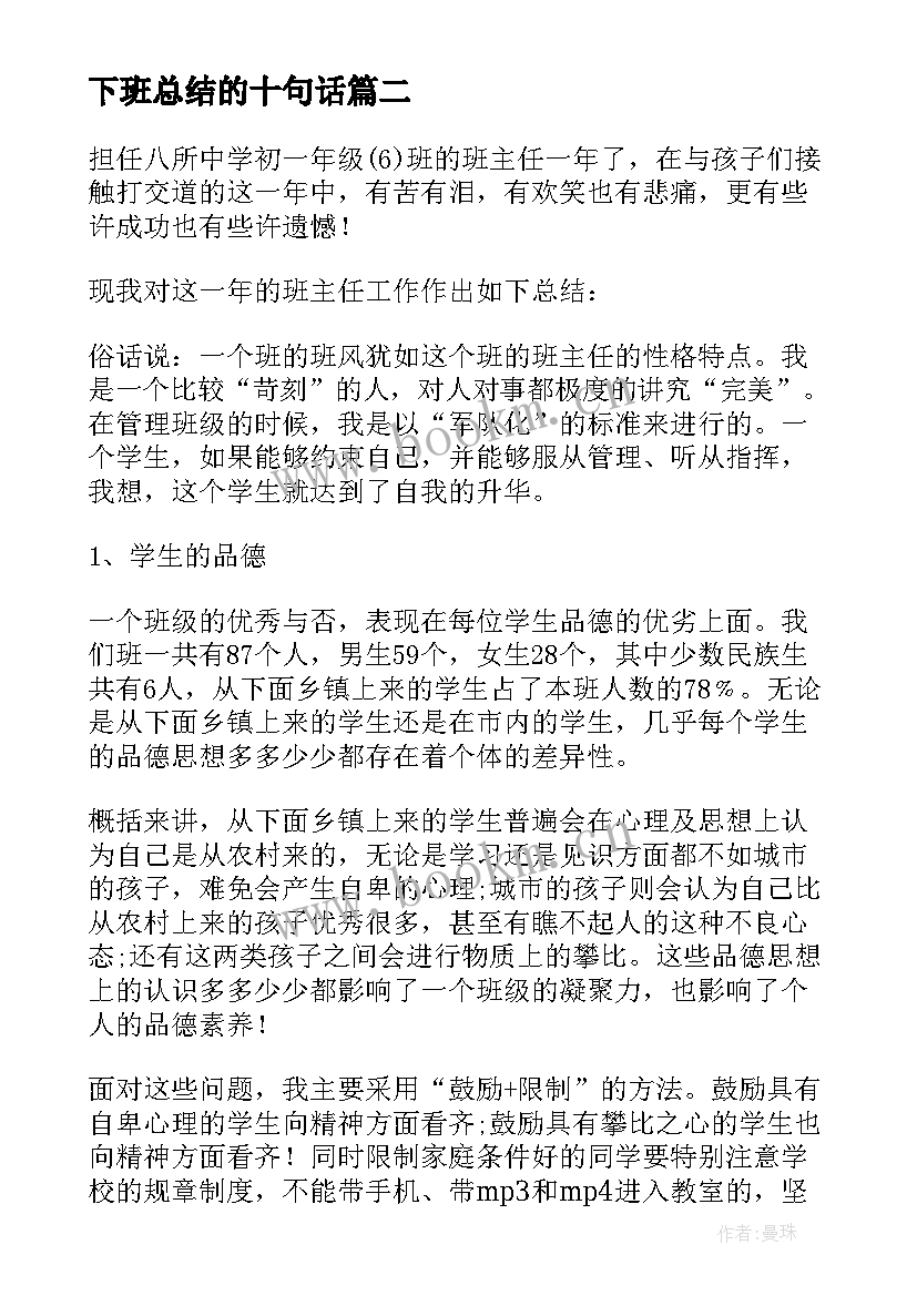 2023年下班总结的十句话 一下班主任工作总结美篇(汇总6篇)