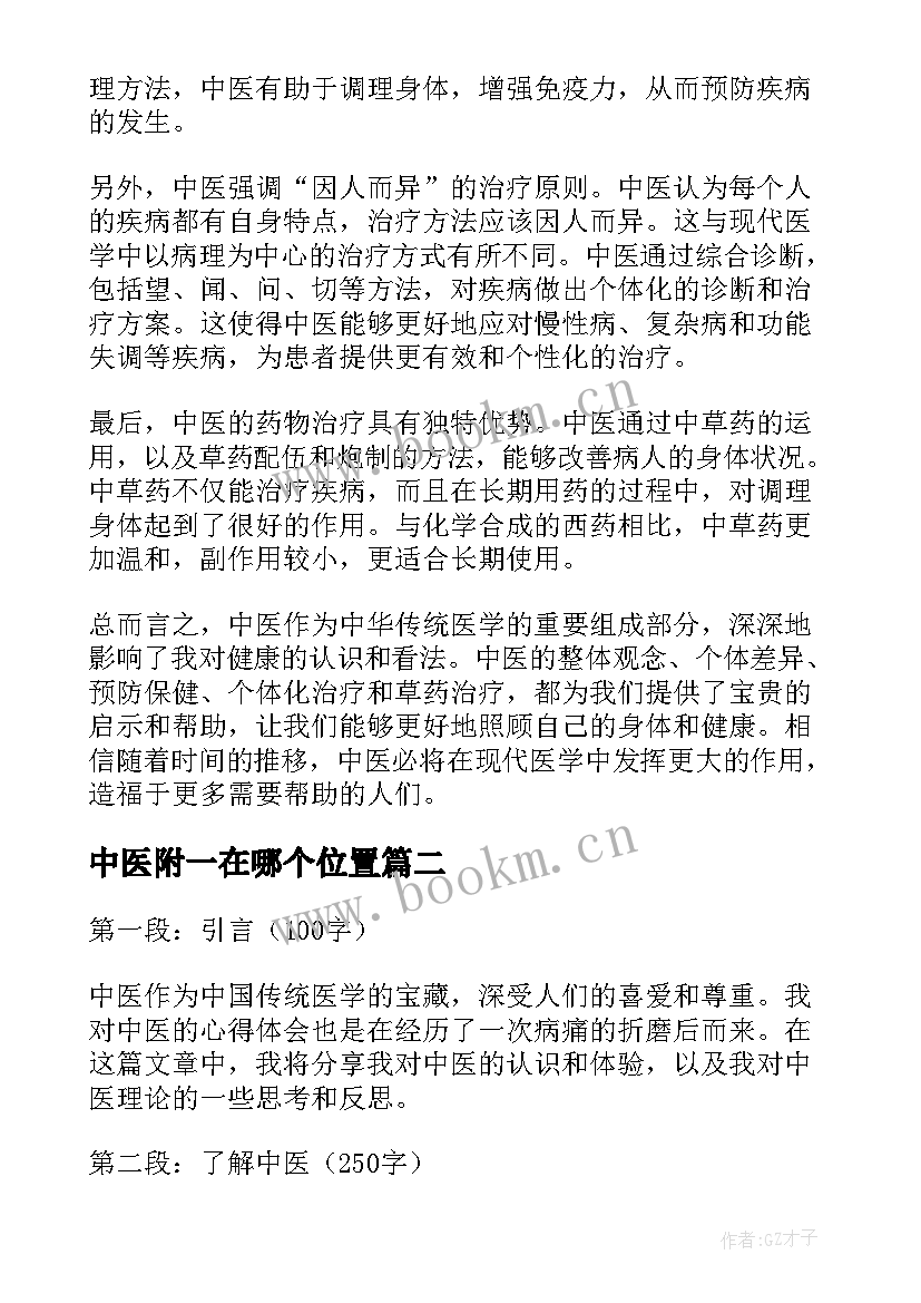 最新中医附一在哪个位置 谈中医心得体会(优秀7篇)