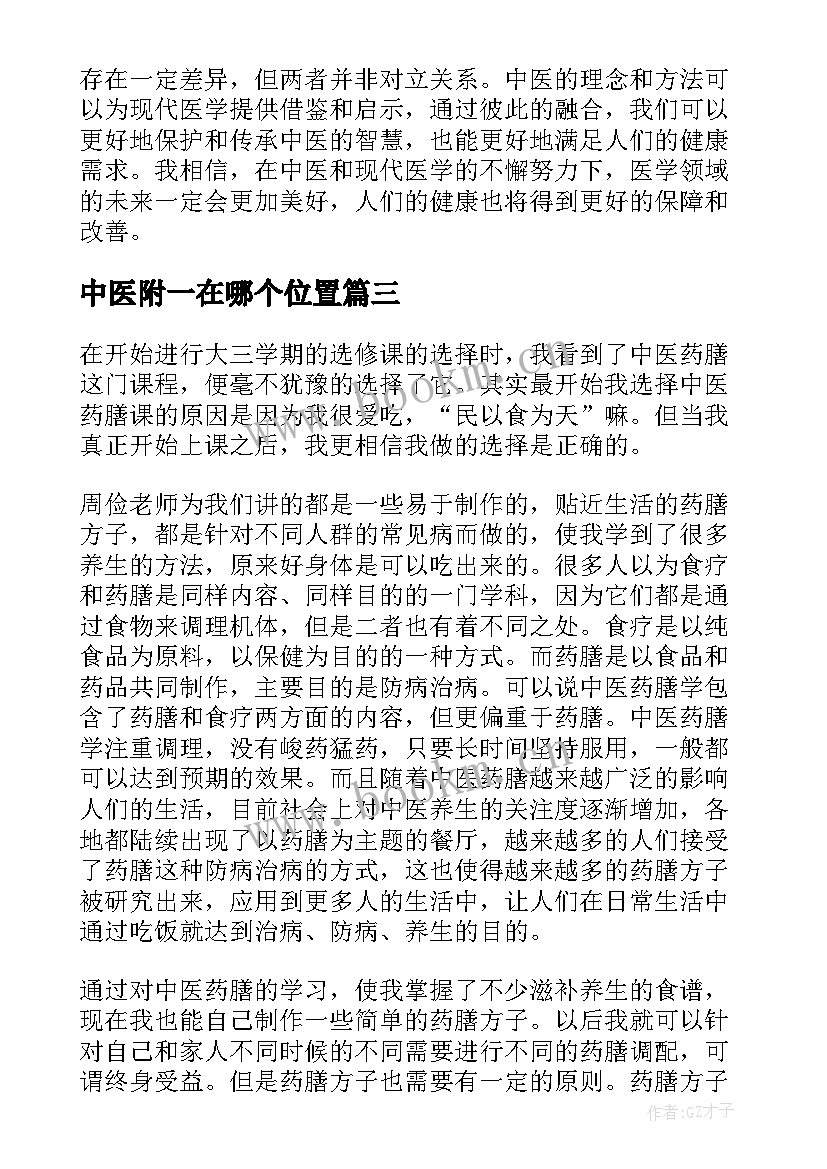 最新中医附一在哪个位置 谈中医心得体会(优秀7篇)