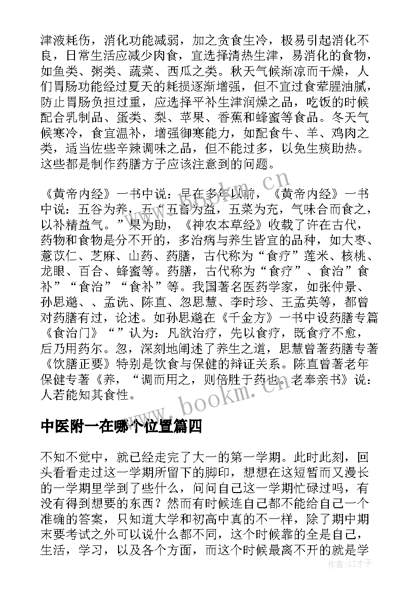 最新中医附一在哪个位置 谈中医心得体会(优秀7篇)