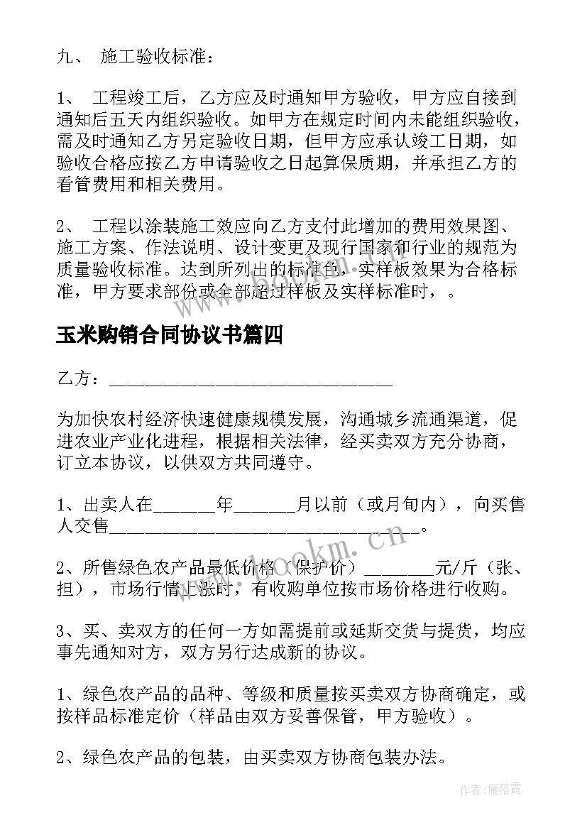 最新玉米购销合同协议书(优秀5篇)