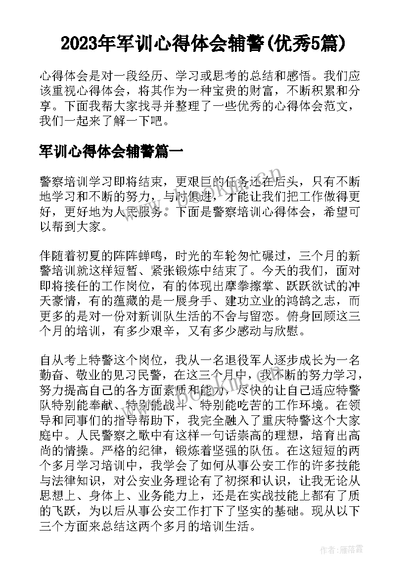 2023年军训心得体会辅警(优秀5篇)