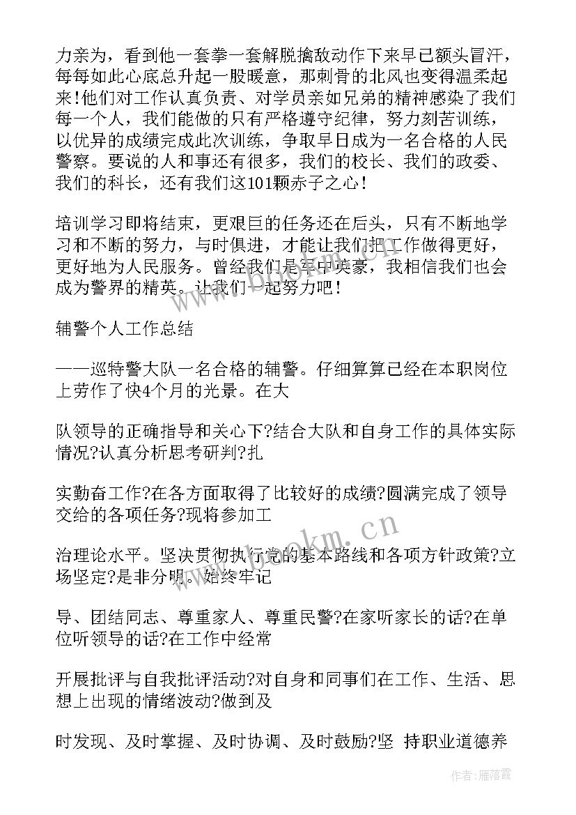 2023年军训心得体会辅警(优秀5篇)