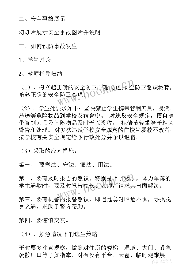 我爱我校我爱我班活动 校园安全班会教案(大全5篇)