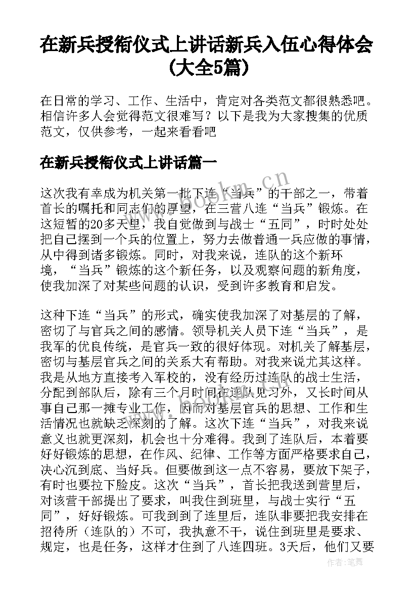 在新兵授衔仪式上讲话 新兵入伍心得体会(大全5篇)