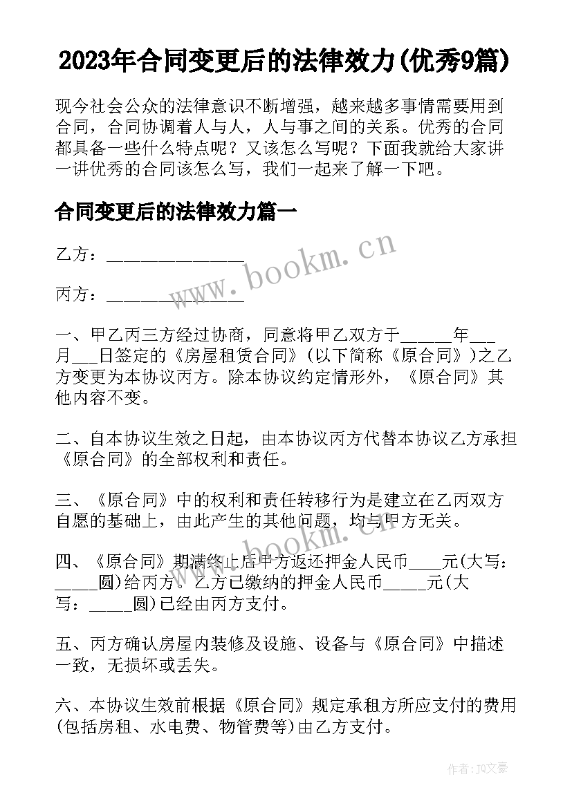 2023年合同变更后的法律效力(优秀9篇)