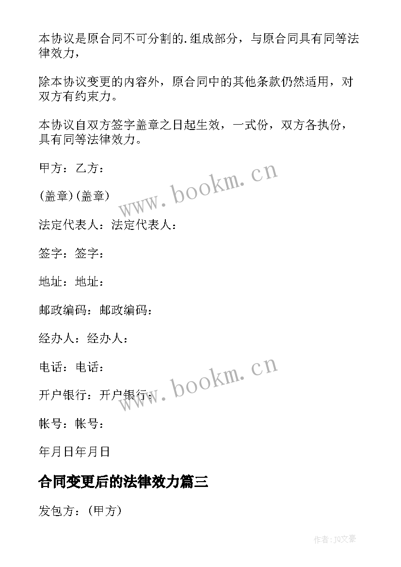 2023年合同变更后的法律效力(优秀9篇)