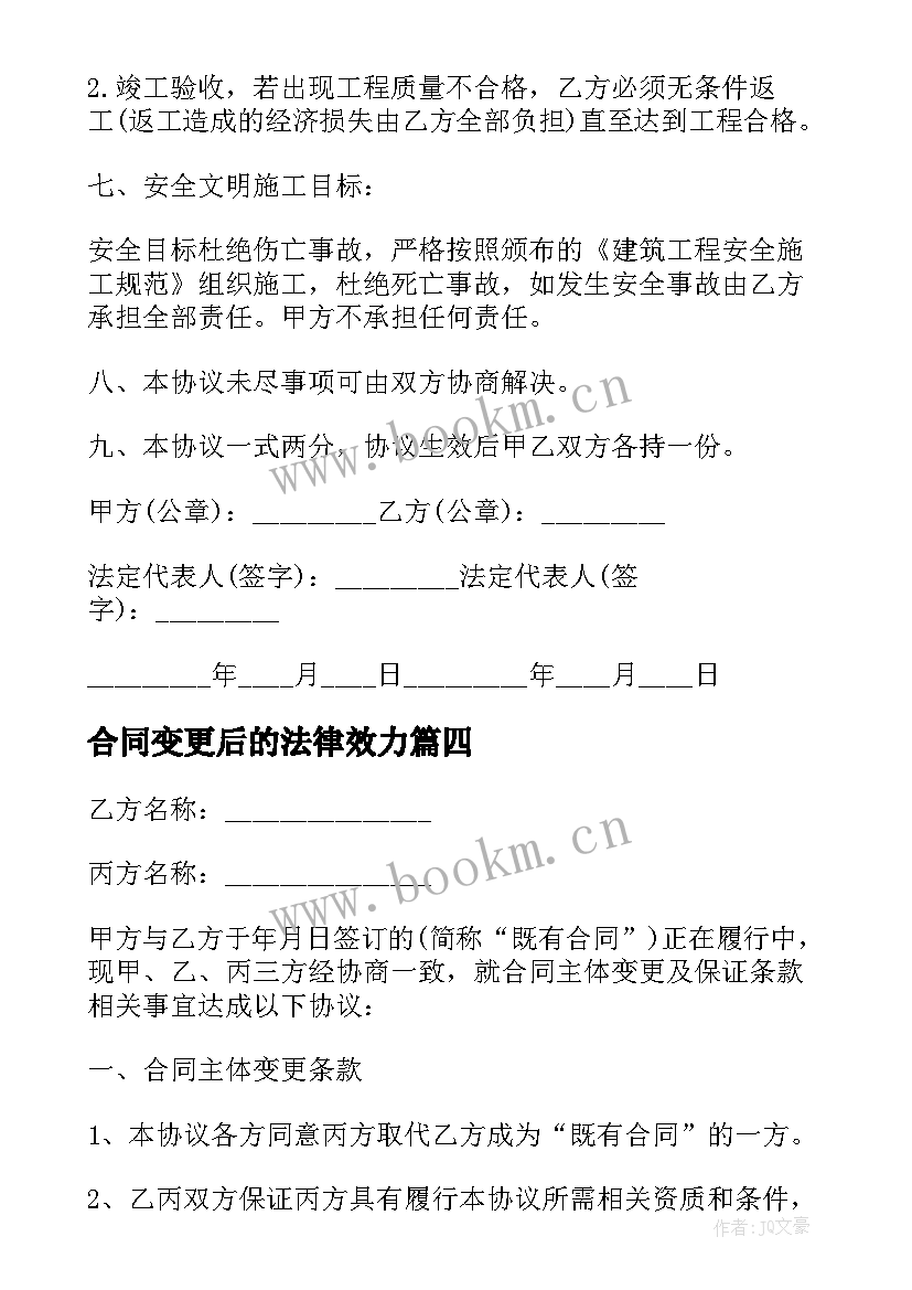 2023年合同变更后的法律效力(优秀9篇)