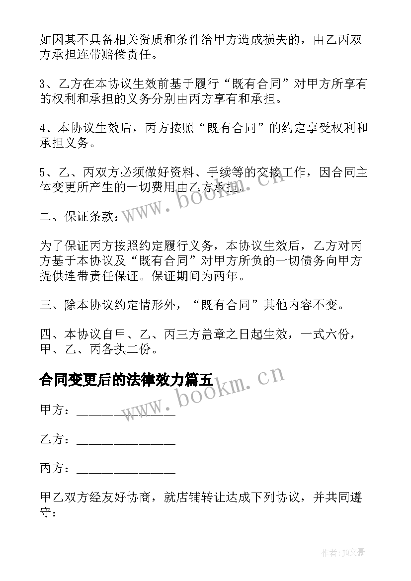 2023年合同变更后的法律效力(优秀9篇)