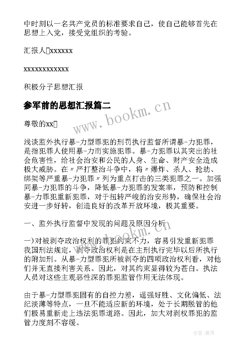 参军前的思想汇报 积极分子思想汇报思想汇报(通用5篇)