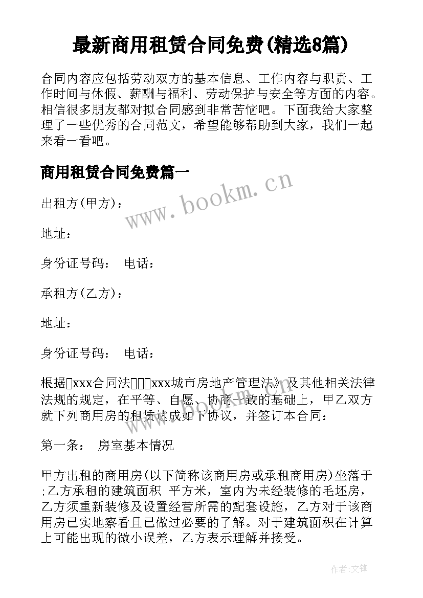 最新商用租赁合同免费(精选8篇)