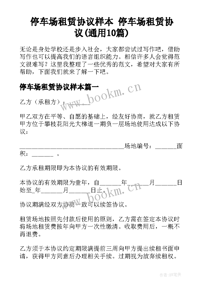 停车场租赁协议样本 停车场租赁协议(通用10篇)