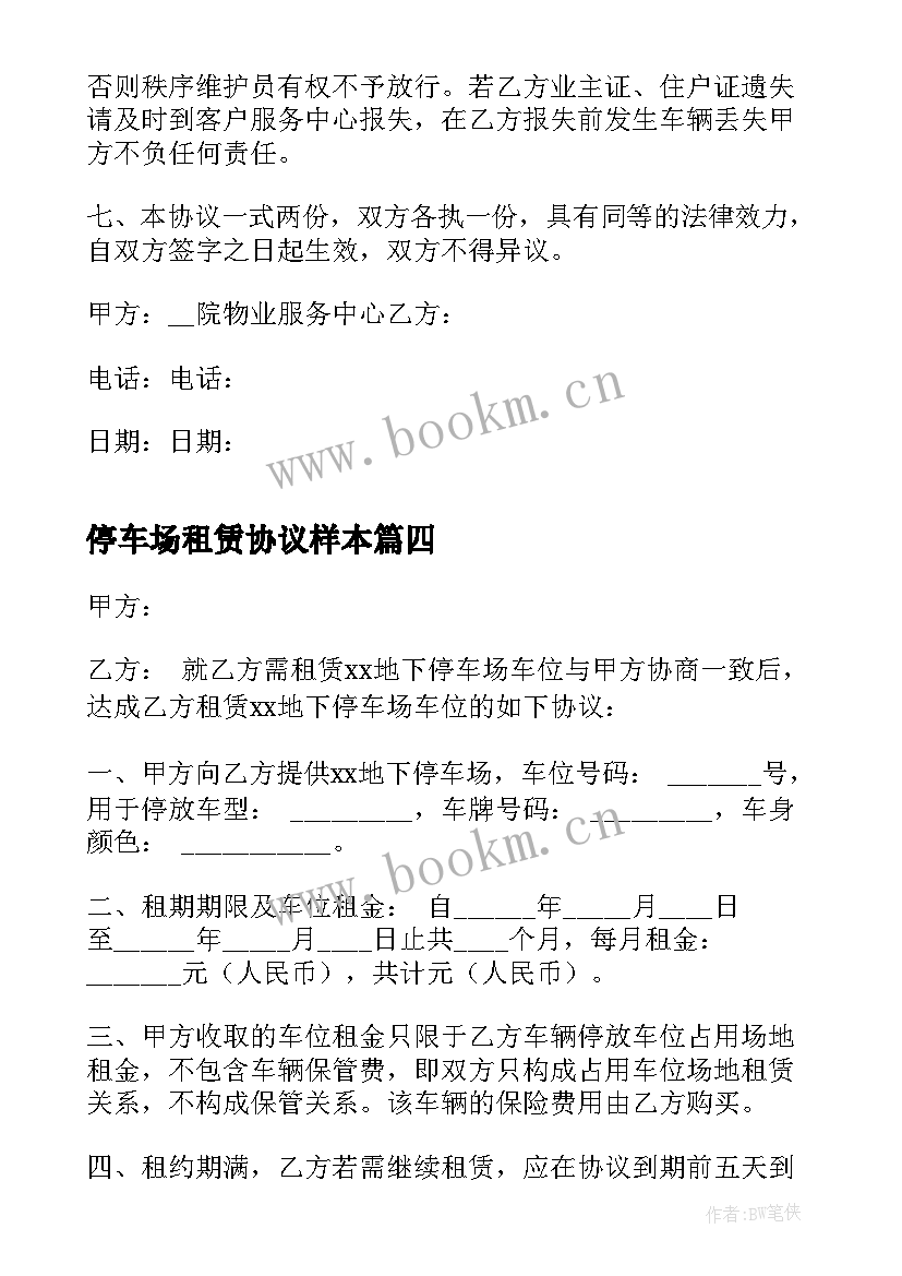 停车场租赁协议样本 停车场租赁协议(通用10篇)