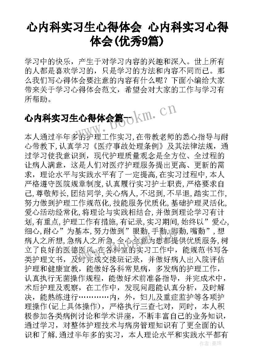 心内科实习生心得体会 心内科实习心得体会(优秀9篇)