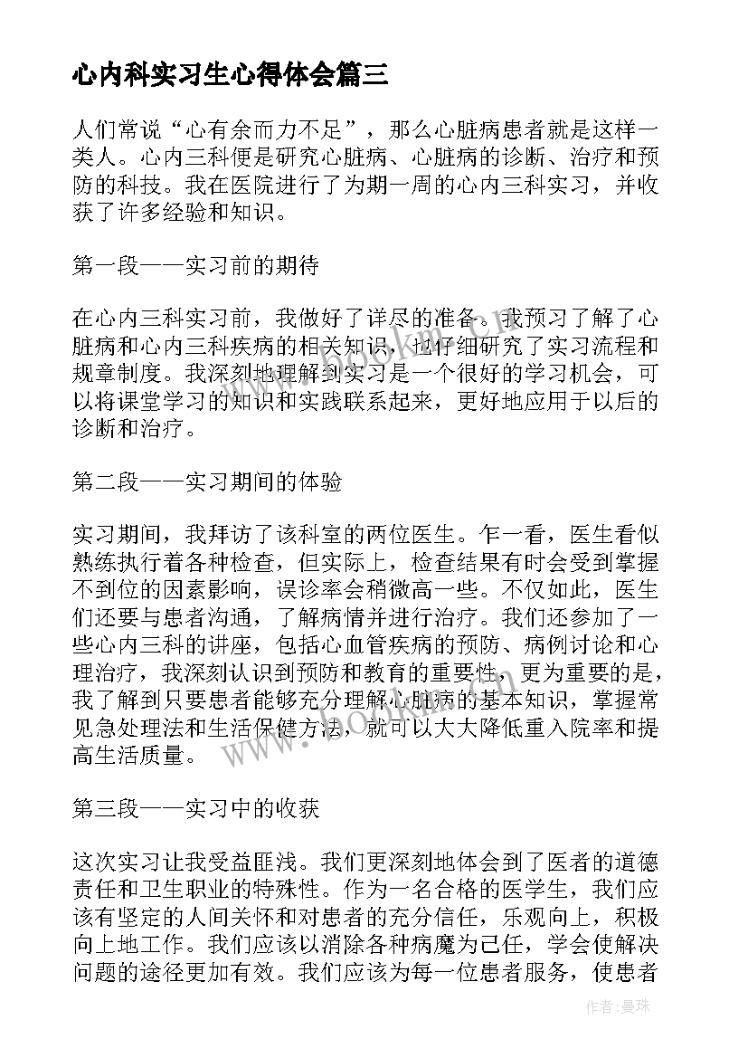 心内科实习生心得体会 心内科实习心得体会(优秀9篇)